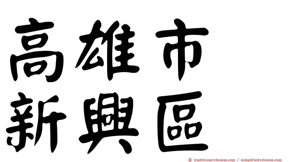 高雄市　新興區